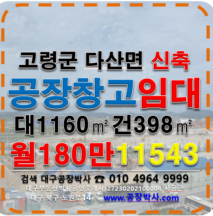 경북 고령군 다산면 상곡리 고령군 다산면 상곡리 신축 공장 창고 매매 매매 매물번호 11479 사진 2