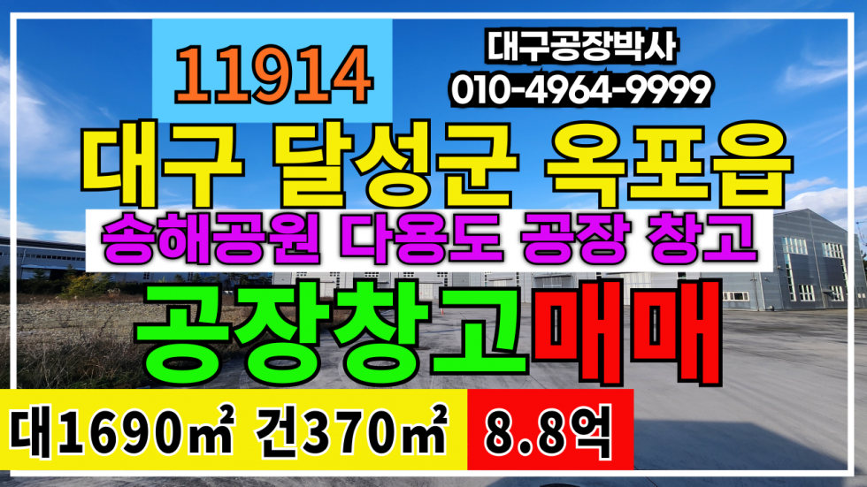 대구 달성군 옥포읍 김흥리 대구 달성군 옥포읍 공장 창고 매매 매매 매물번호 11914 사진 1
