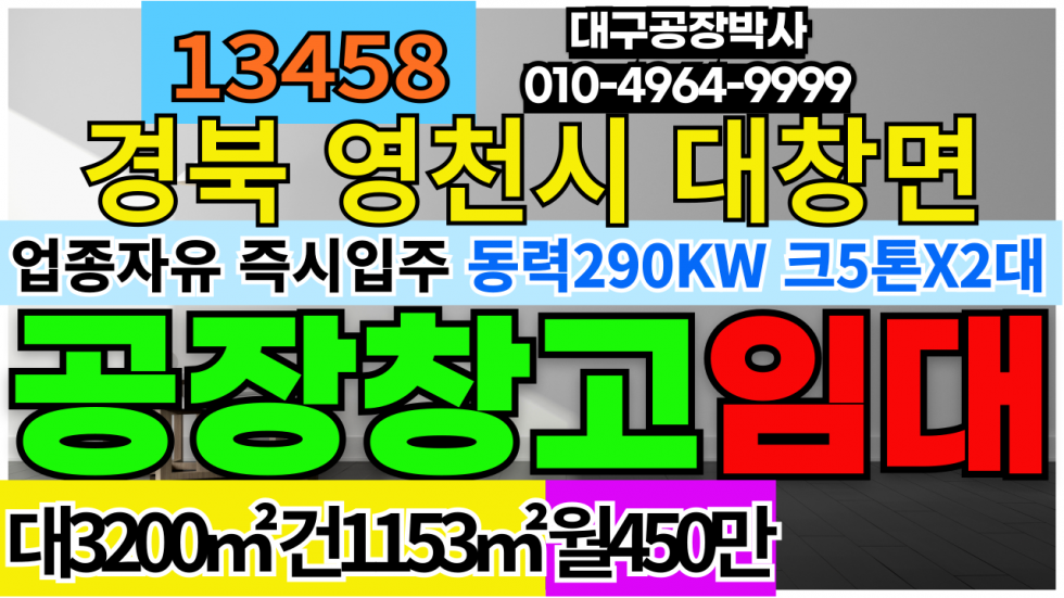 경북 영천시 대창면 경북 영천 기계 공장 창고 임대 월세 매물번호 13458 사진 1