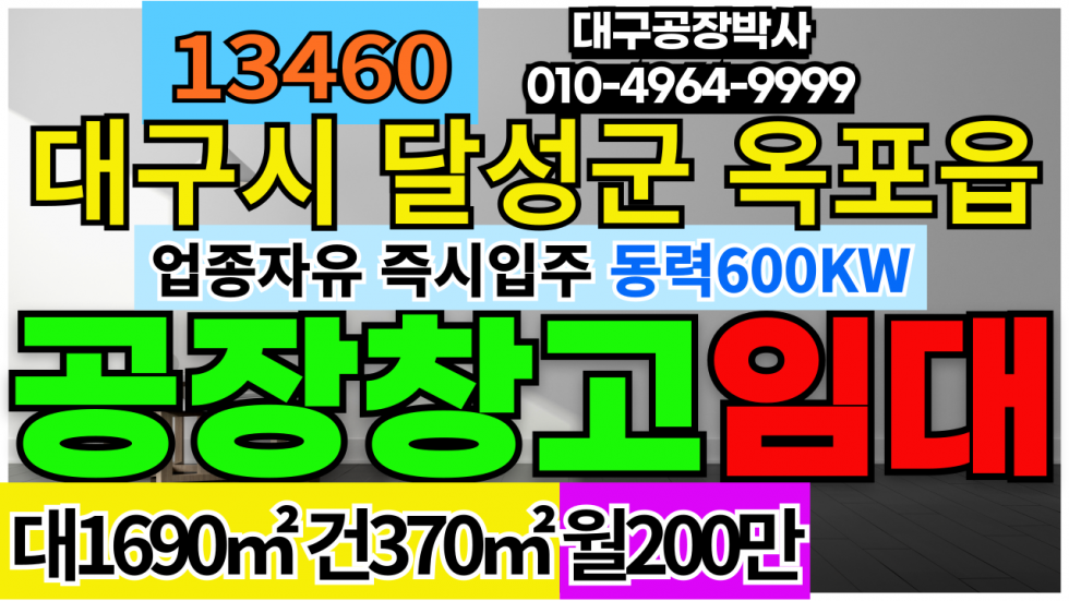대구 달성군 옥포읍 대구 달성군 옥포읍 공장 창고 급매 월세 매물번호 13460 사진 1