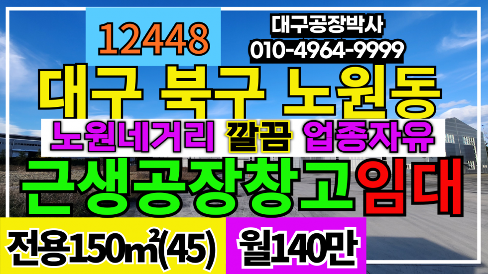 대구 북구 노원동2가 대구 소형 공장 창고 상가 임대 월세 매물번호 12448 사진 1