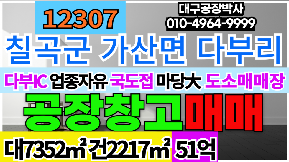 경북 칠곡군 가산면 다부리 경북 칠곡군 가산면 다부리 다부IC 4차선 국도접 마당大 도소매 유통 물류 급매 매매 매매 매물번호 12307 사진 1