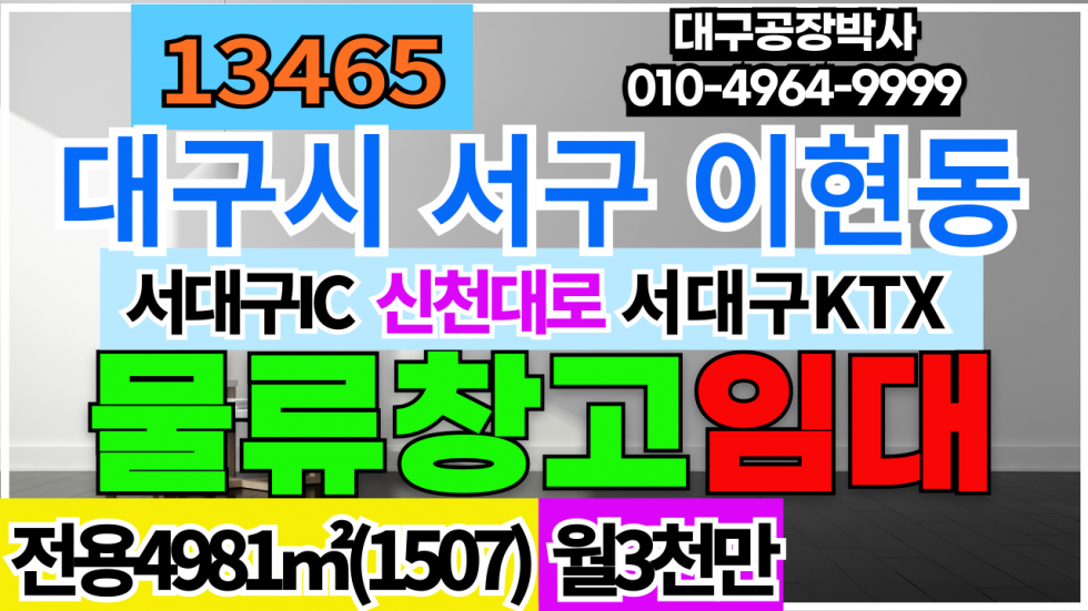 대구 서구 이현동 대구광역시 서구 이현동 중리동 평리동 비산동 대형 물류창고 임대 월세 매물번호 13465 사진 1