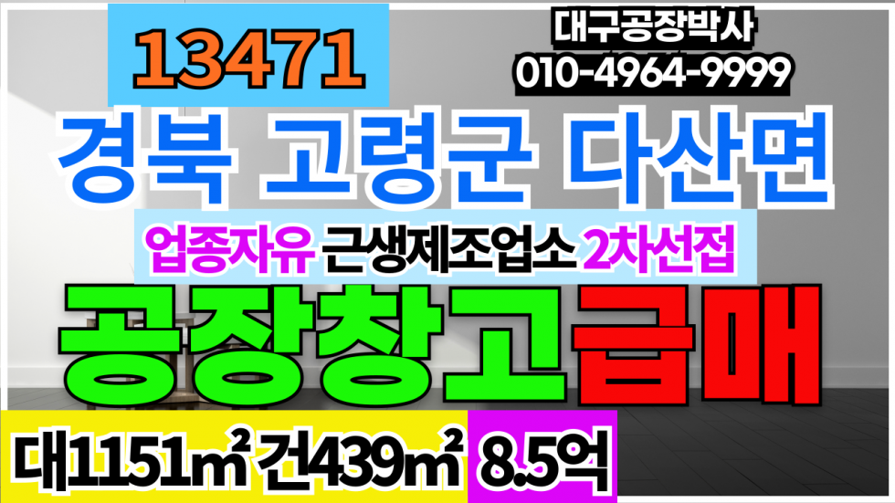 경북 고령군 다산면 경북 고령 다산면 근생제조 공장 창고 매매 급매 매매 매물번호 13471 사진 1