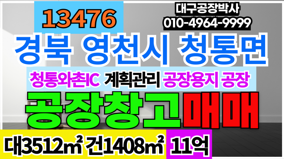 경북 영천시 청통면 청통와촌IC 경북 영천시 청통면 공장 창고 급매 매매 매매 매물번호 13476 사진 1
