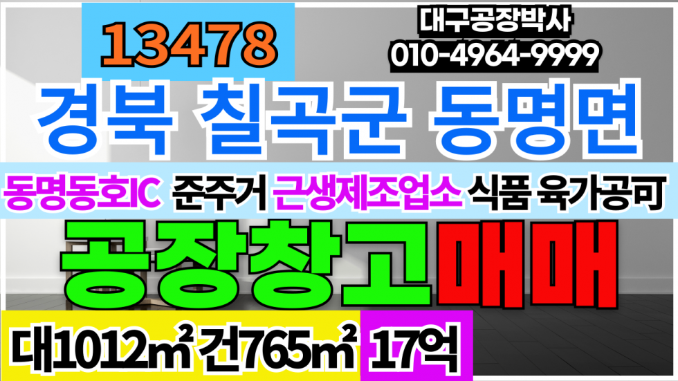 경북 칠곡군 동명면 동명동호IC 경북 칠곡군 동명면 공장 창고 매매 급매 식품제조 육가공가능 매매 매물번호 13478 사진 1