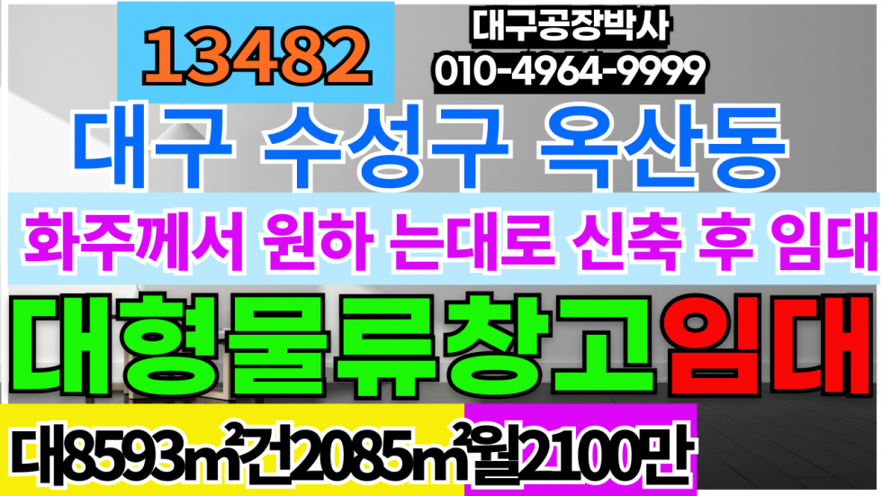 대구 수성구 시지동 대구 수성구 옥산동 물류창고 임대 월세 매물번호 13482 사진 1