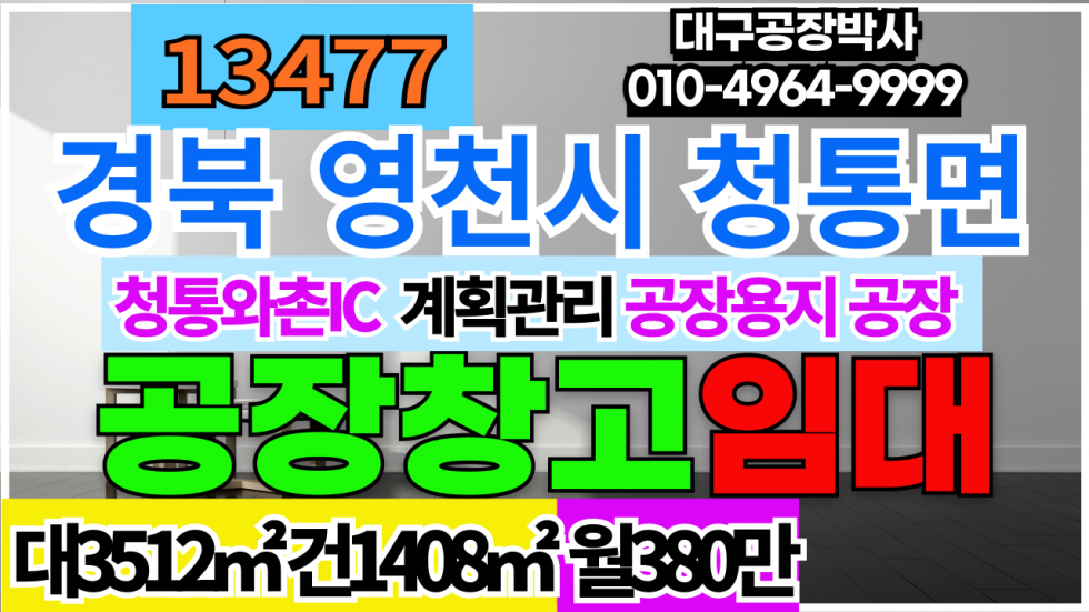 경북 영천시 청통면 청통와촌IC 경북 영천시 청통면 공장 창고 임대 월세 매물번호 13477 사진 1