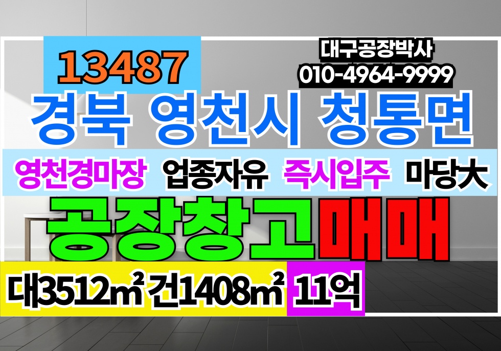 경북 영천시 청통면 경북 영천 청통 공장 창고 급매 매매 업종자유 대형차출입가능 마당大 매매 매물번호 13487 사진 1