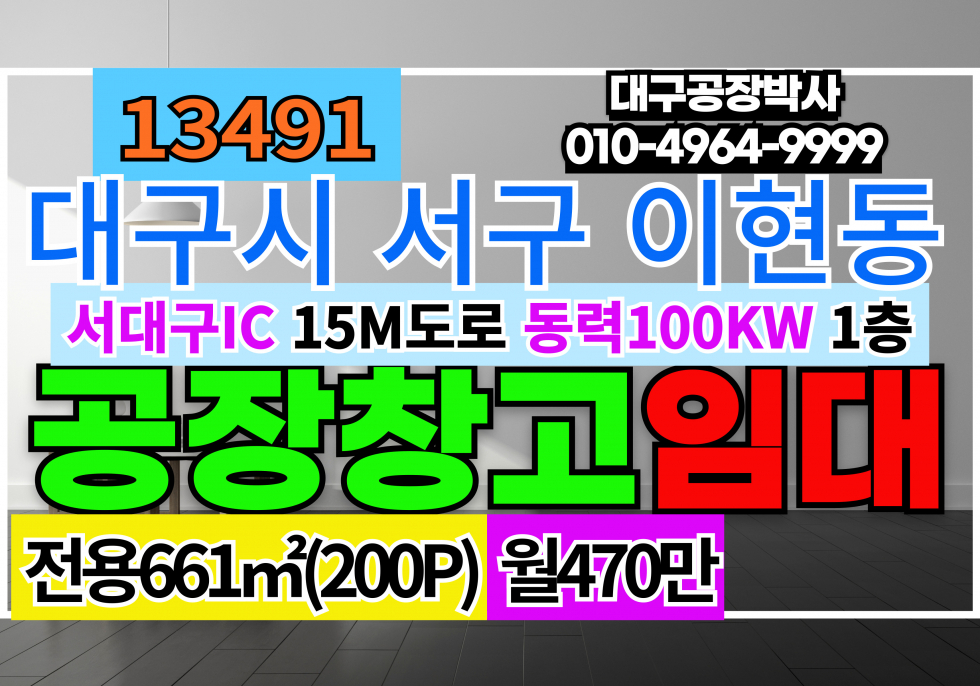 대구 서구 이현동 서대구IC 서대구KTX 신천대로 공장 창고 임대 1층 월세 매물번호 13491 사진 1