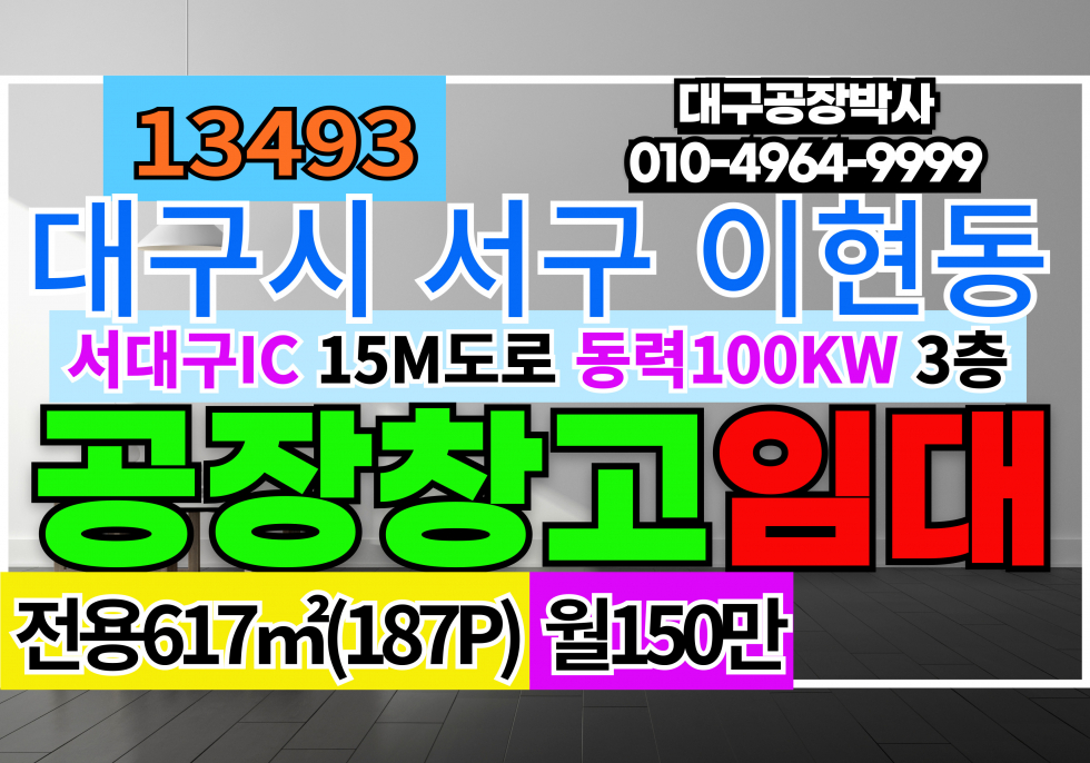 대구 서구 이현동 서대구IC 서대구KTX 신천대로 공장 창고 임대 3층 월세 매물번호 13493 사진 1