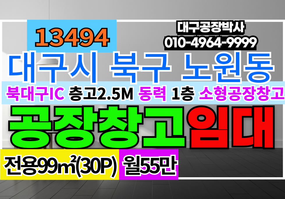 대구 북구 노원동2가 대구시 북구 노원동 소형 다용도 공장 창고 임대 월세 매물번호 13494 사진 1