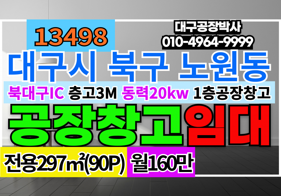대구 북구 노원동3가 대구시 북구 노원동 3공단 공장 창고 임대 월세 매물번호 13498 사진 1