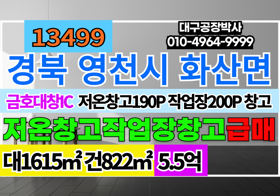 경북 영천시 금호읍 경상북도 영천시 금호읍 오계리 금호대창IC 저온창고 작업장 창고 매매 급매 저온창고(190P)작업장(200P) 매매 매물번호 13499 사진 1