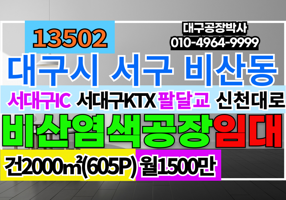대구 서구 비산동 대구광역시 서구 비산동 공장 임대 월세 매물번호 13502 사진 1