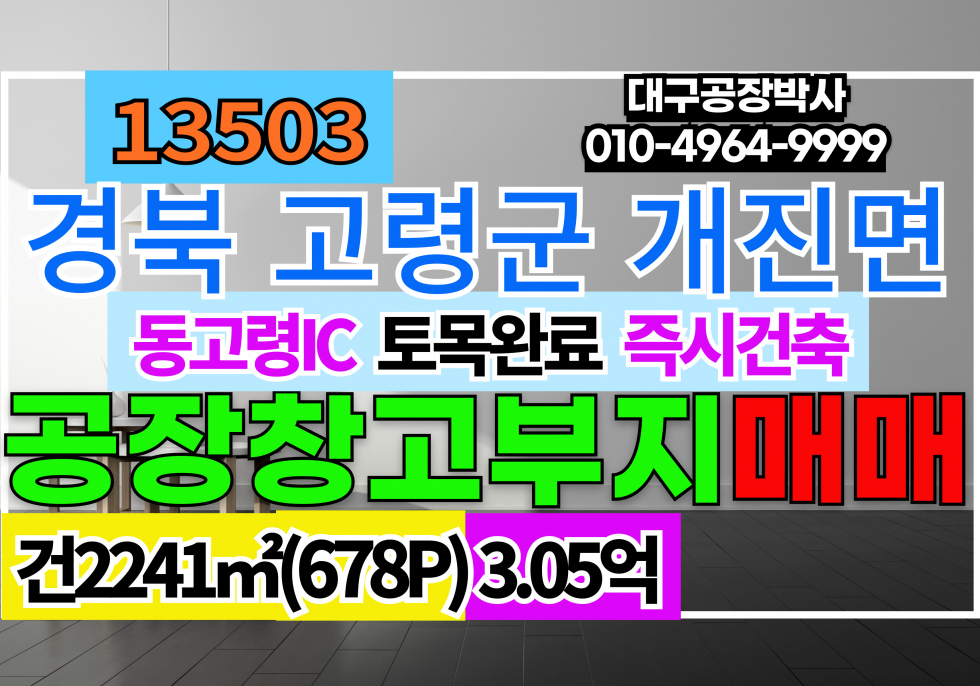 경북 고령군 개진면 경북 고령 공장부지 창고부지 매매 급매(당45만) 매매 매물번호 13503 사진 1