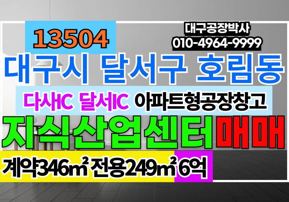 대구 달서구 호림동 대구시 달서구 성서공단 지식산업센터 깨끗한 아파트형공장 매매 급매 매매 매물번호 13504 사진 1