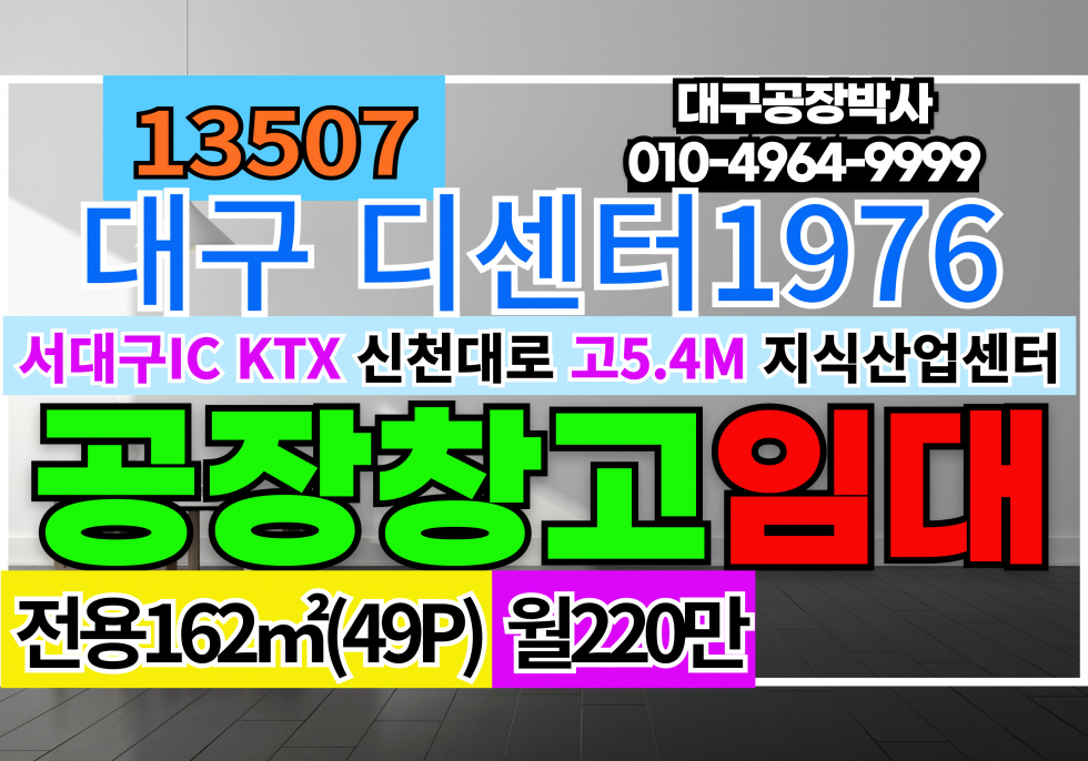 대구 서구 중리동 대구 서구 중리동 서대구 지식산업센터 디센터1976 Dcenter1976 공장 창고 사무실 임대 매매 월세 매물번호 13507 사진 1