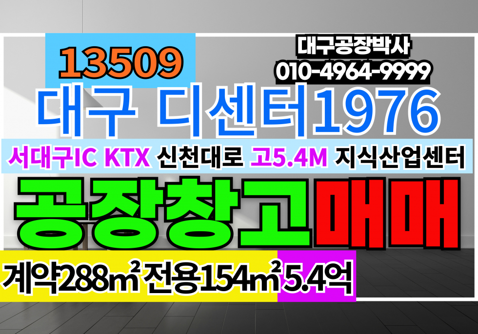 대구 서구 중리동 디센터1976 대표분양사역임 대구 서구 중리동 서대구 지식산업센터 매매 급매 임대 매매 매물번호 13509 사진 1