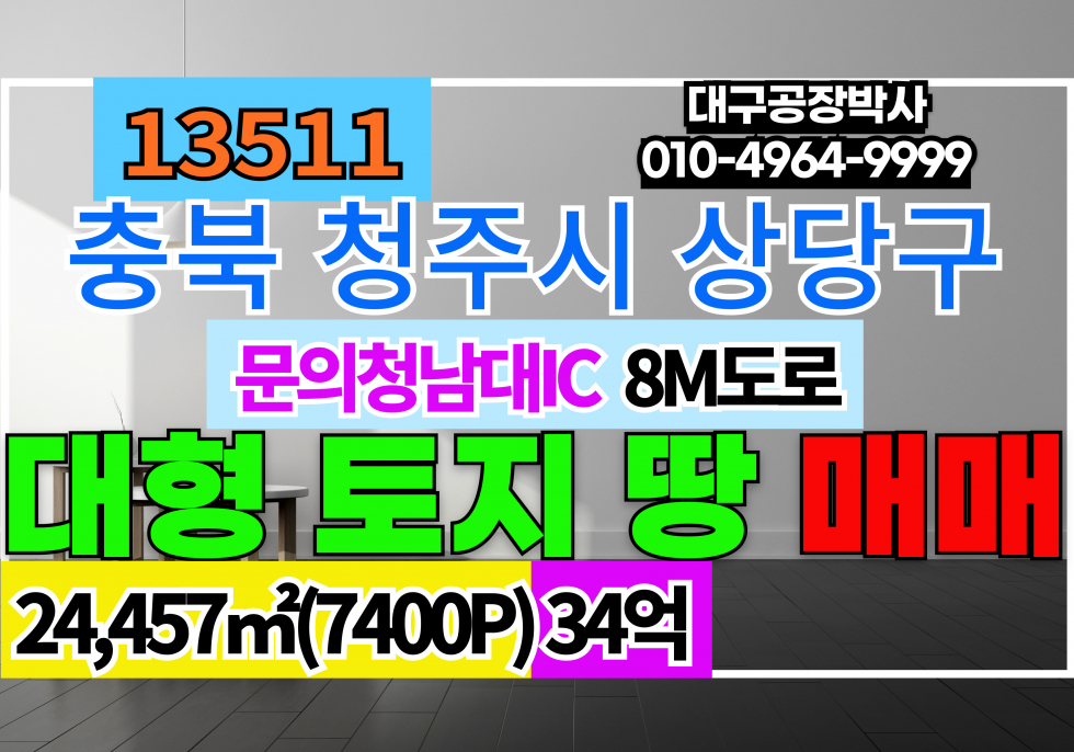 충북 청주상당구 남일면 충북 청주시 임야 대지 매매 청주상당구청 5분거리 청주시7분거리 도로8m 매매 매물번호 13511 사진 1