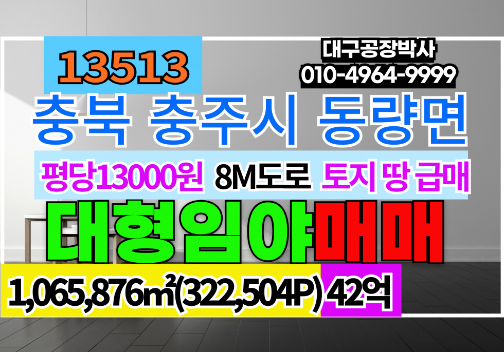 충북 충주시 동량면 충북 충주시 대형 임야 토지 땅 매매 급매 8M도로 차량진입가능 매매 매물번호 13513 사진 1