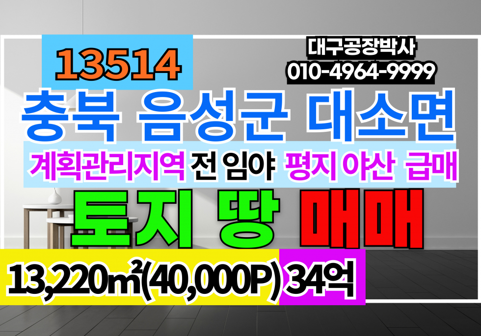 충북 음성군 대소면 충북 음성군 토지 땅 매매 급매 임야(야산) 전(평지) 계획관리지역 임야/전 매매 매물번호 13514 사진 1
