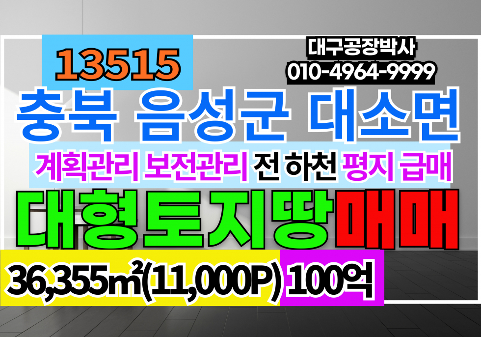 충북 음성군 대소면 충북 음성 대형 토지 땅 매매 급매 2차선접 계획관리지역 보전관리지역 하천 전 매매 매물번호 13515 사진 1