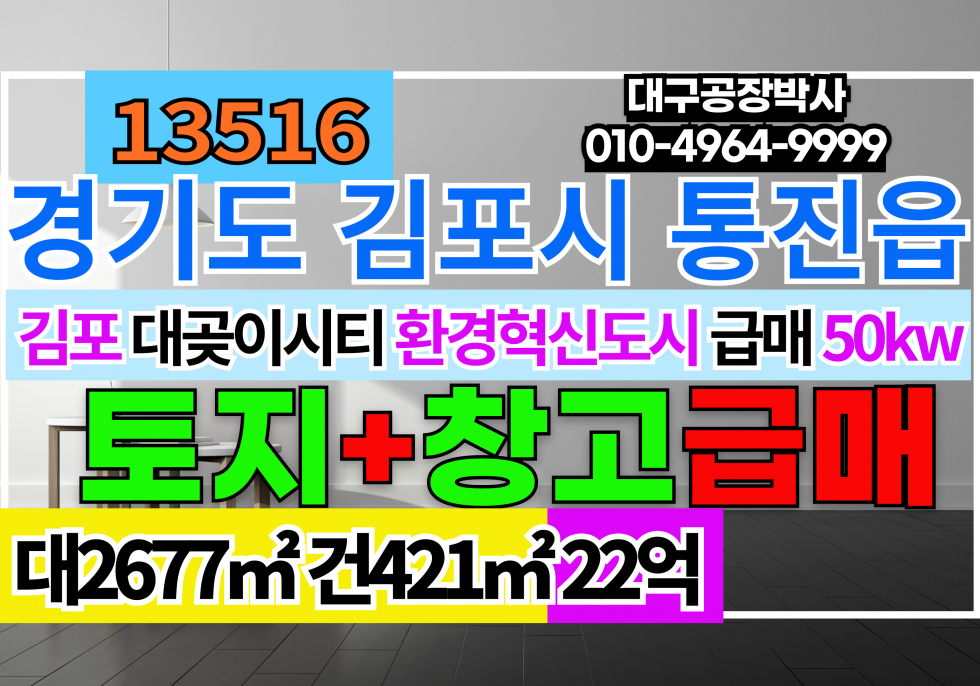 경기 김포시 통진읍 김포 대곶이시티 환경혁신도시 개발지 바로 앞 다용도 업종자유 토지 땅 창고 매매 매매 매물번호 13516 사진 1