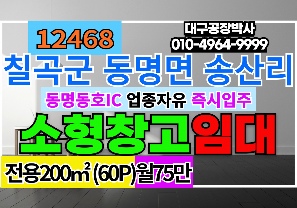 경북 칠곡군 동명면 송산리 경북 칠곡군 동명면 송산리 소형 공장 창고 임 월세 매물번호 12468 사진 1