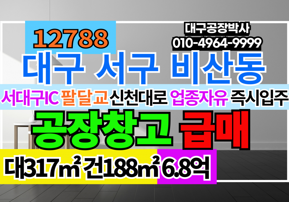 대구 서구 비산동 대구 서구 비산동 소형 공장 창고 매매 급매 매매 매물번호 12788 사진 1