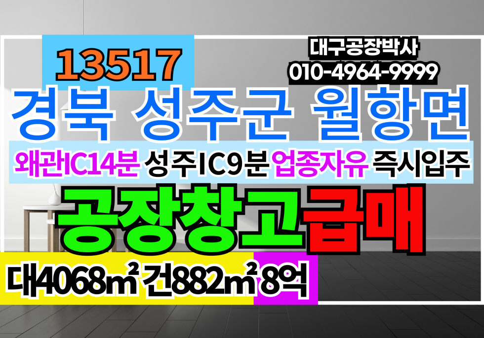 경북 성주군 월항면 경북 성주 월항 공장 창고 급매 매매 왜관IC14분 성주IC9분 매매 매물번호 13517 사진 1