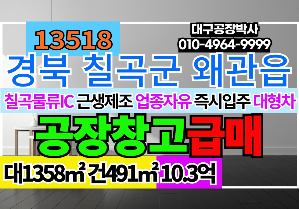 경북 칠곡군 왜관읍 낙산리 칠곡물류IC 경북 칠곡군 왜관읍 낙산리 공장 창고 매매 급매 매매 매물번호 13518 사진 1