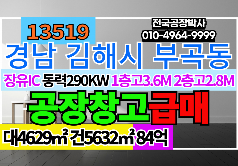 경남 김해시 부곡동 경남 김해시 부곡동 공장 물류창고 매매(현재 임대중 보6억 월4,000만원) 매매 매물번호 13519 사진 1