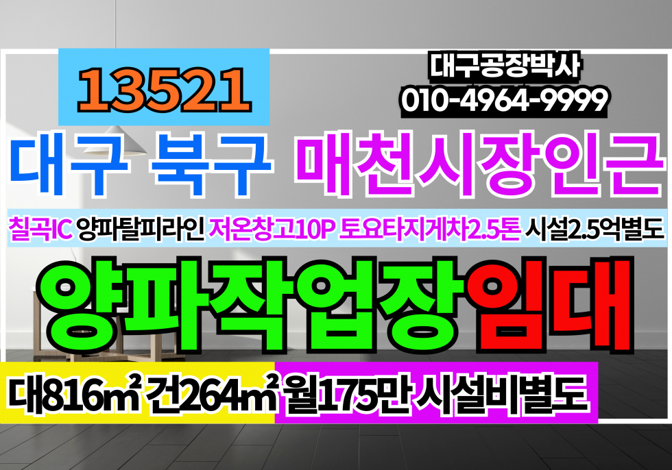 경북 칠곡군 지천면 대구 북구 매천시장 인접 양파작업장 저온창고 실온창고 임대 월세 매물번호 13521 사진 1