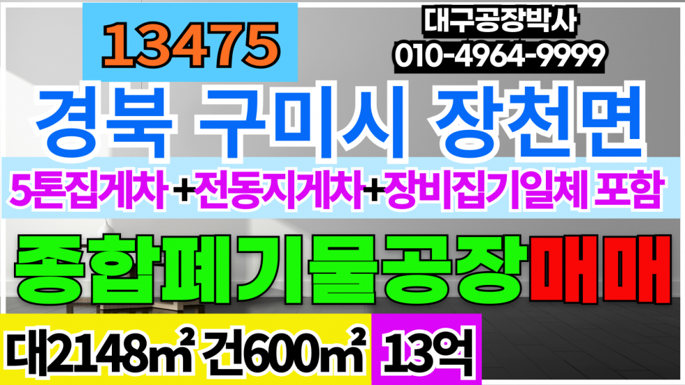 경북 구미시 장천면 경북 구미시 장천면 종합폐기물허가 공장 창고 매매 급매 매매 매물번호 13475 사진 1