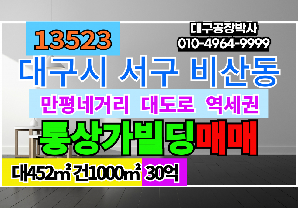 대구 서구 비산동 대구 통상가 매매 급매 대구 북구 서구 만평네거리 대도로 일반상업지역 대지 2종근생상가 매매 매물번호 13523 사진 1