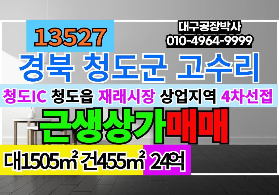경북 청도군 청도읍 경북 청도읍 재래시장인근 4차선접 일반상업지역 상가+대지 매매 급매 매매 매물번호 13527 사진 1