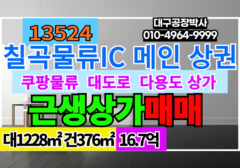 경북 칠곡군 지천면 칠곡물류IC 1등위치 다용도 상가 매매 경북 칠곡군 지천면 금호리 매매 매물번호 13524 사진 1
