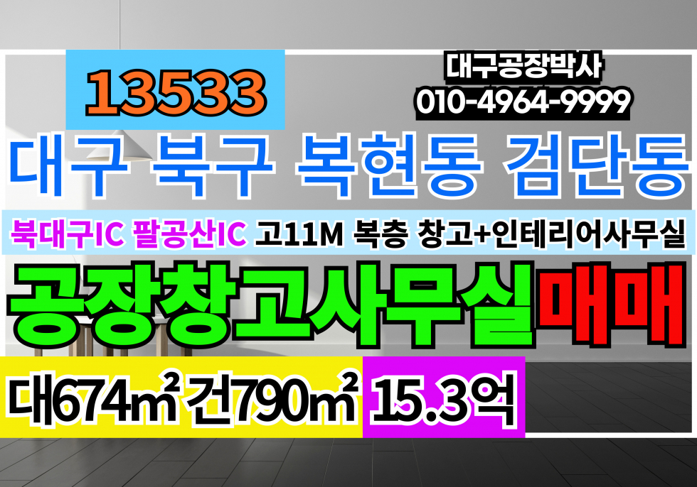 대구 북구 복현동 대구공장창고매매 대구 북구 복현동 검단동 산격동 유통단지 쇼핑몰 창고 및 최신 인테리어 사무실 매매 급매 매매 매물번호 13533 사진 1