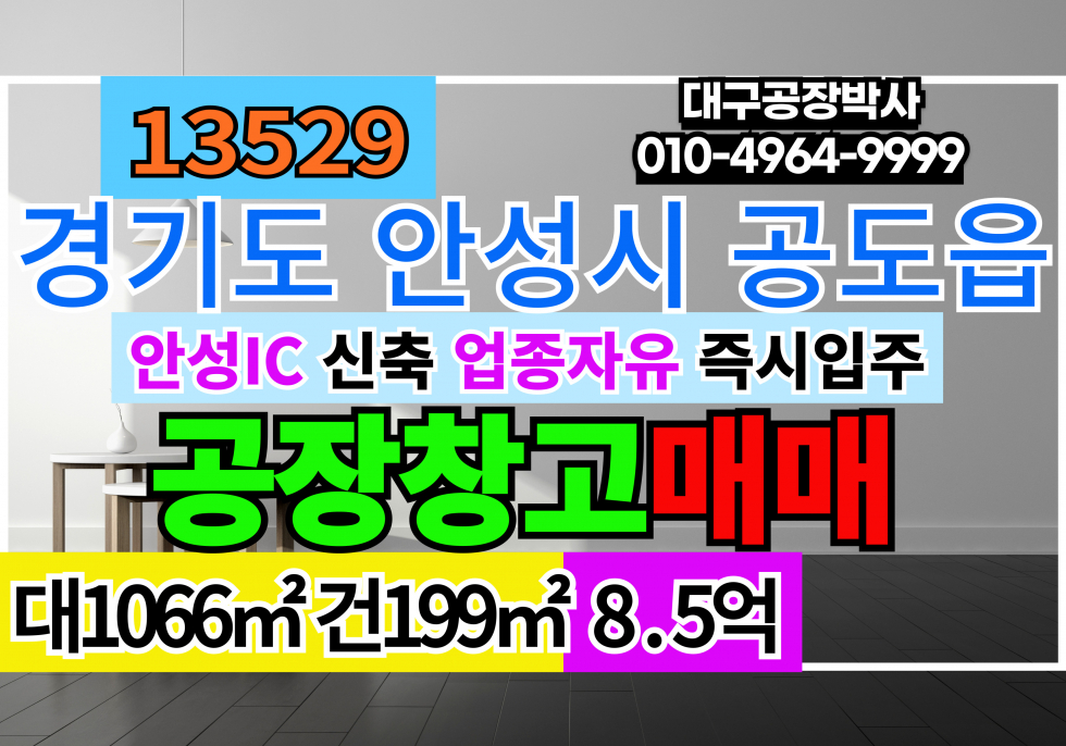 경기 안성시 공도읍 경기도 안성시 신축 공장 창고 매매 급매 업종자유 즉시입주가능 매매 매물번호 13529 사진 1
