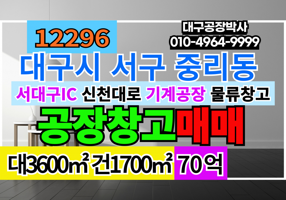 대구 서구 중리동 #대구공장매매 대구 서구 서대구IC 공장 창고 매매 급매 매매 매물번호 12296 사진 1
