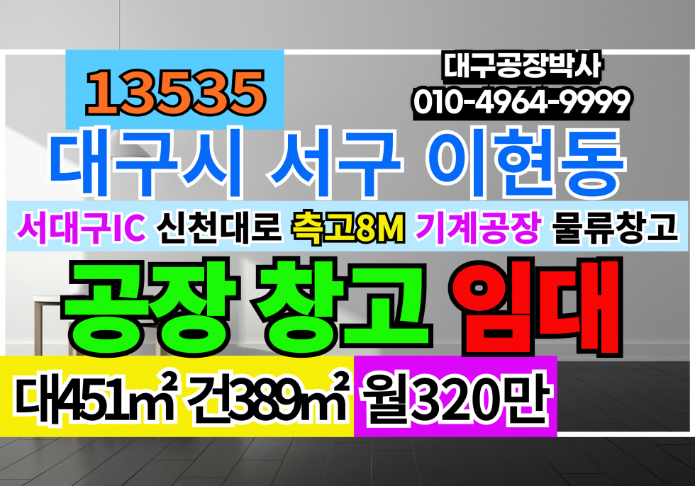 대구 서구 이현동 #대구공장임대 #대구창고임대 서대구 IC 신천대로 신축 공장 창고 임대 월세 매물번호 13535 사진 1