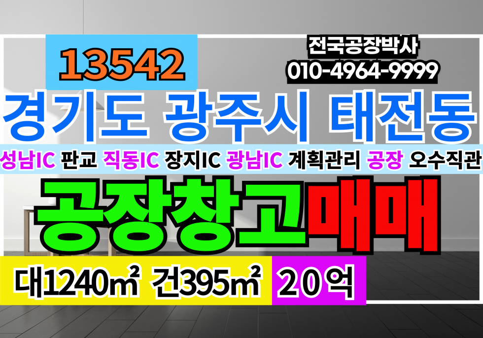 경기 광주시 태전동 #경기도광주공장창고 성남IC 계획관리지역 공장용지 공장 오수직관 식품제조공장가능 육가공가능 직동IC 장지IC 광남IC 매매 매물번호 13542 사진 1