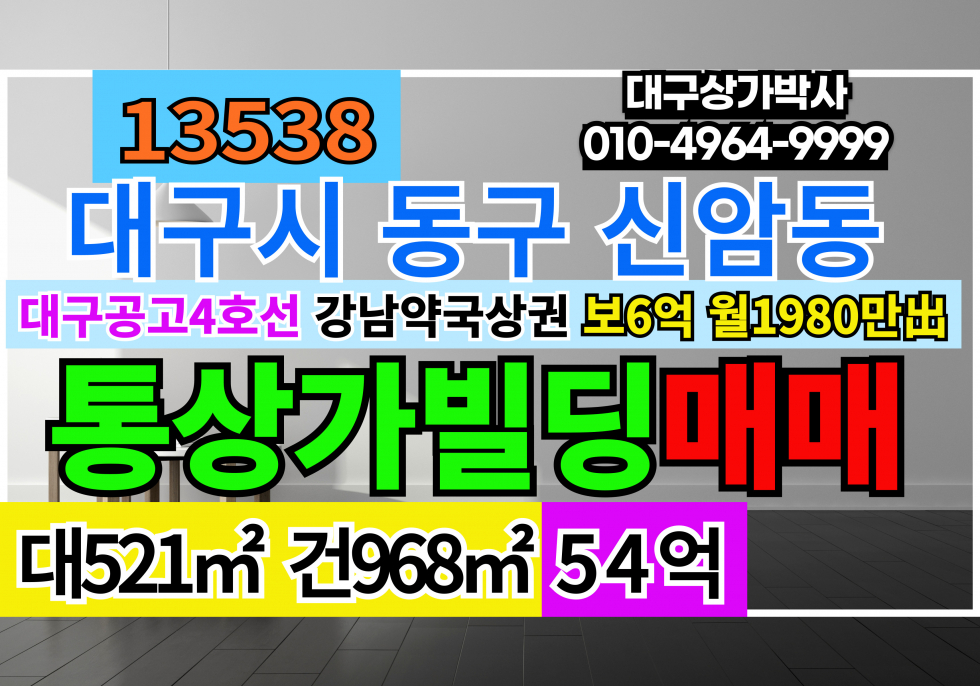 대구 동구 신암동 #대구통상가매매 4차선 신축급 대구공고앞 4호선 2025년연말착공예정 신암동 강남약국 상권 매매 매물번호 13538 사진 1