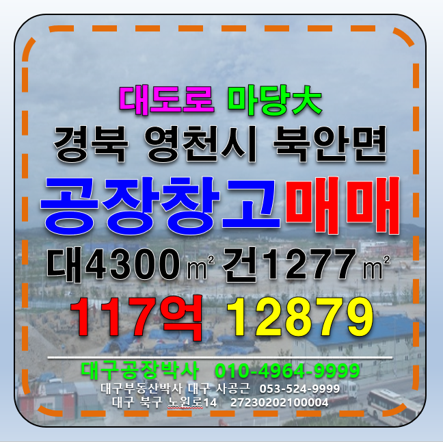 경북 영천시 북안면 전국 대형공장 창고 매매 급매 경북 영천시 북안면 공장 창고 매매 급매 매매 매물번호 12879 사진 1