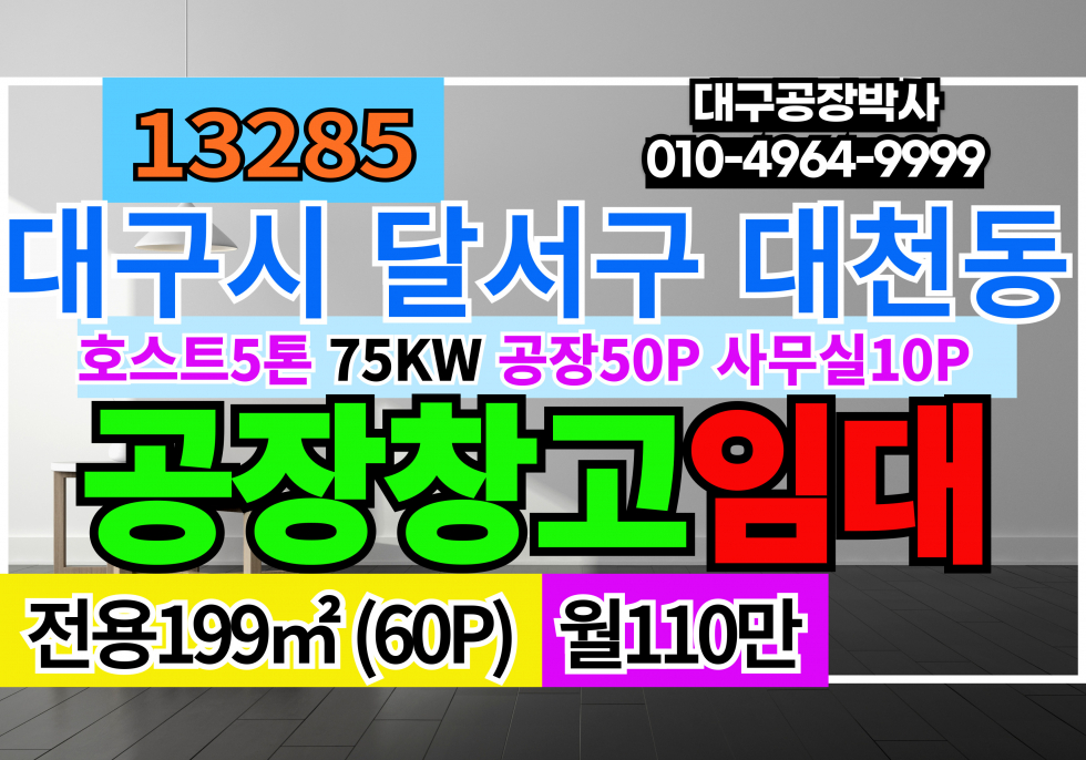 대구 달서구 대천동 대구 달서구 성서공단 소형 기계 공장 창고 임대 월세 매물번호 13285 사진 1
