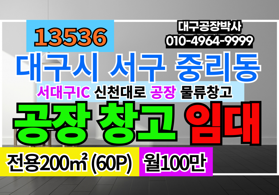 대구 서구 중리동 #대구공장창고임대 대구 서구 이현동 중리동 평리동 서대구IC 신천대로 서대구KTX 다용도 공장 창고 임대 월세 매물번호 13536 사진 1