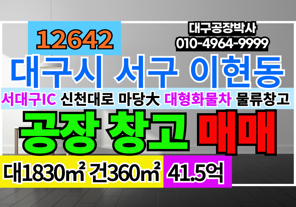 대구 서구 이현동 대구 서구 이현동 다용도 마당넓은 업종추천 창고시설 매매 매매 매물번호 12642 사진 1