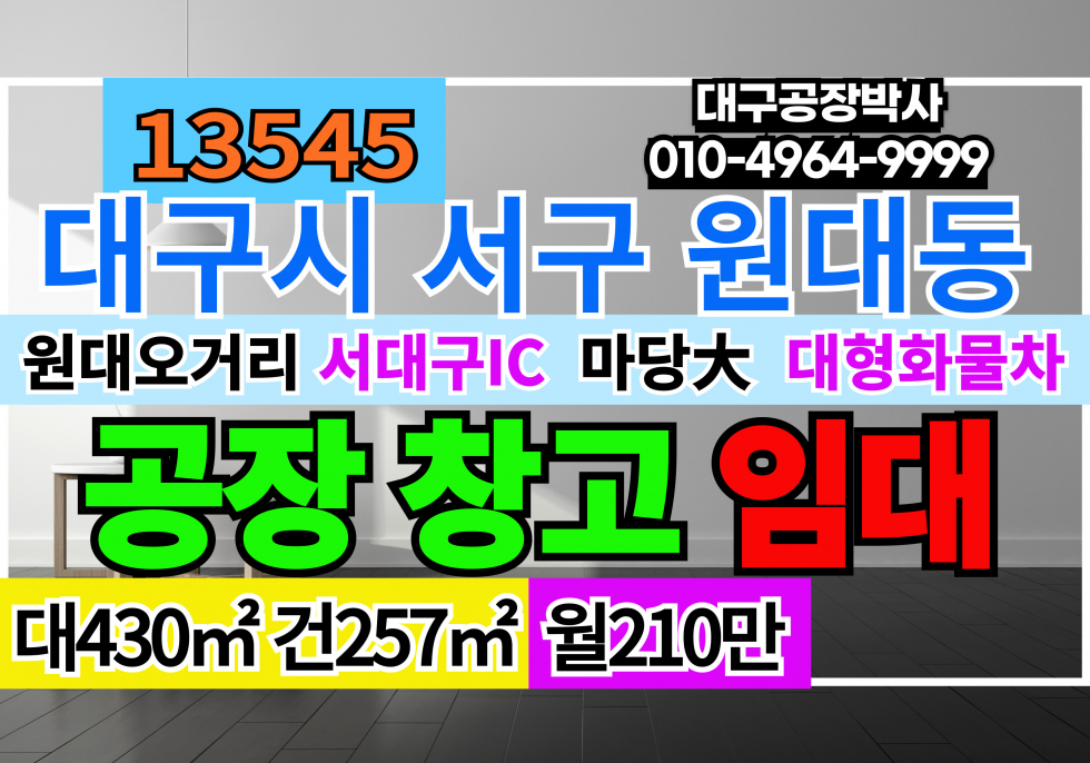 대구 서구 원대동2가 #대구공장창고임대 대구 서구 원대오거리 원대역 역세권 다용도 공장 창고 임대 월세 매물번호 13545 사진 1