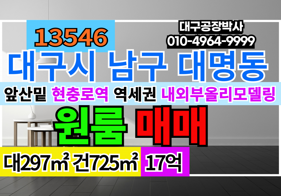 대구 남구 대명동 대구 남구 원룸 통매매 앞산밑 현충로역 역세권 내부 외부 올리모델링완료 매매 매물번호 13546 사진 1